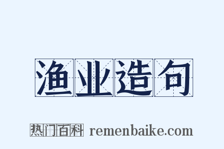 渔业造句是什么意思的图片